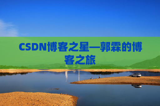 CSDN博客之星—郭霖的博客之旅